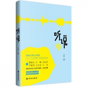 新书推荐：知名主持人宏玖新书《听说》出版上市