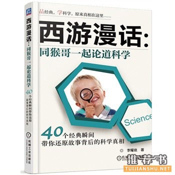 西游漫话:同猴哥一起论道科学