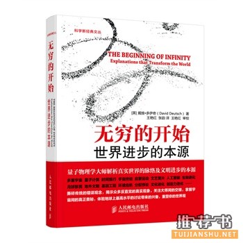 无穷的开始:世界进步的本源