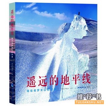 遥远的地平线:南极格罗夫山启示录