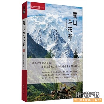 神山下的访客游记《雪山乌托邦》出版上市