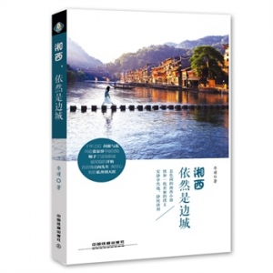 李瑾散文《湘西，依然是边城》出版上市