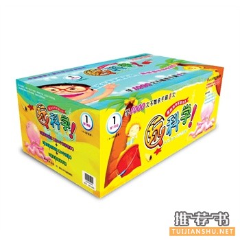 玩科学!我的科学实验宝盒