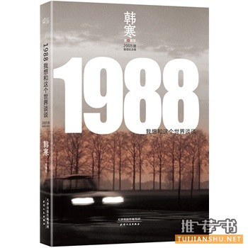 1988:我想和这个世界谈谈