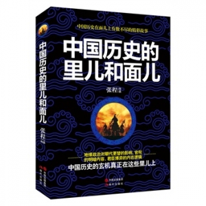 历史书籍推荐:《中国历史的里儿和面儿》有历史上数不尽的精彩故事