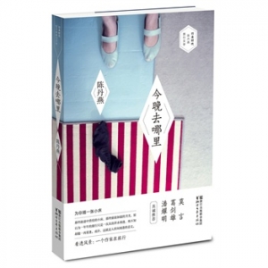 陈丹燕新书《今晚去哪里》出版上市