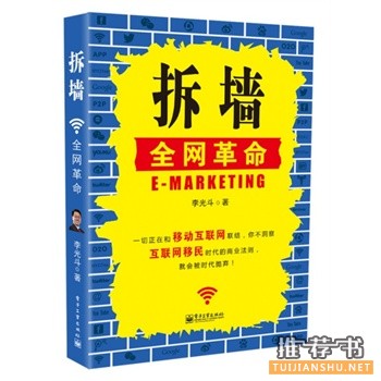 拆墙:全网革命