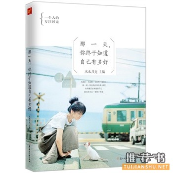 木水月亮新书《那一天，你终于知道自己有多好》上市