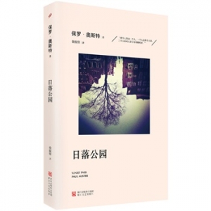 保罗·奥斯特最新小说《日落公园》用爱与陪伴，融化冰封的岁月与往事