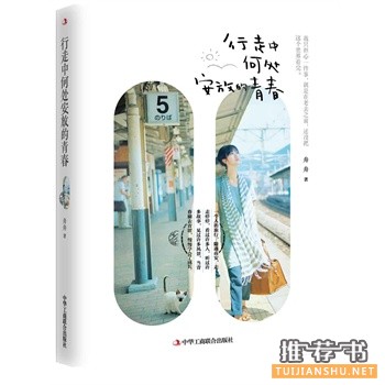 舟舟新书《行走中何处安放的青春》出版上市