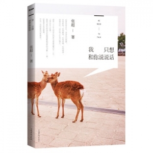 新书推荐：张超新书《我只想和你说说话》出版上市