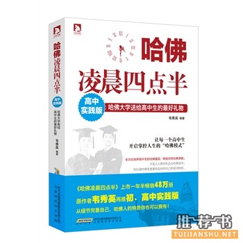 哈佛凌晨四点半:高中实践版
