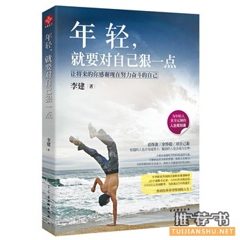年轻,就要对自己狠一点