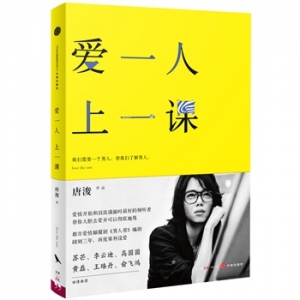 唐浚新书《爱一人上一课》我们需要一个男人，帮我们了解男人