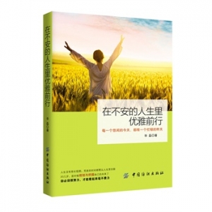 毕磊新书《在不安的人生里优雅前行》悠闲的今天都有忙碌的昨天