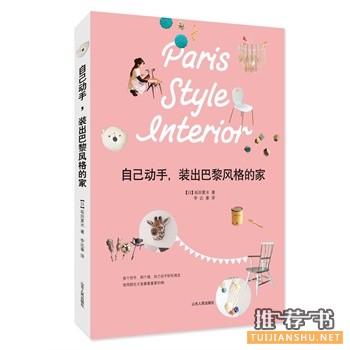 自己动手,装出巴黎风格的家