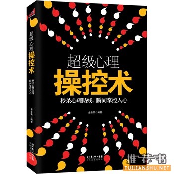 超级心理操控术