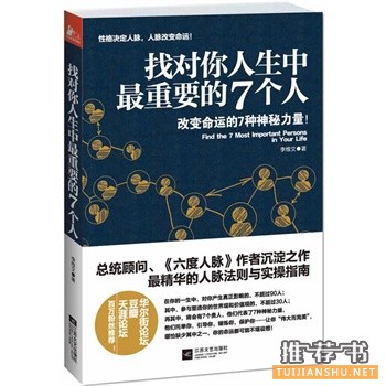 找对你人生中最重要的7个人