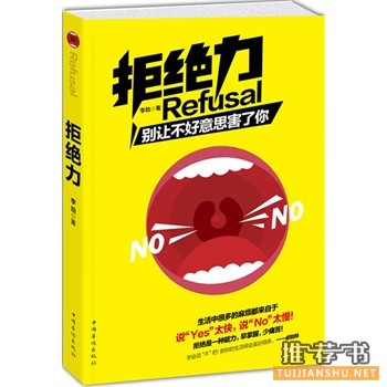 拒绝力