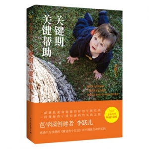 李跃儿新书《关键期关键帮助》给予孩子最有效的帮助