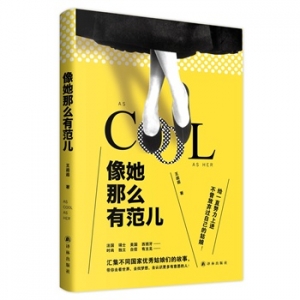 王逅逅新书《像她那么有范》献给不曾放弃过自己的姑娘