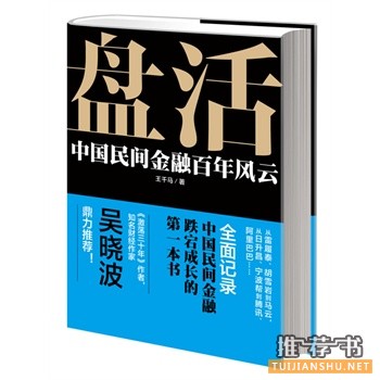 王千马新书《盘活》国内首部经营城市小说