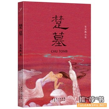 2014年值得读一读的十本历史小说推荐