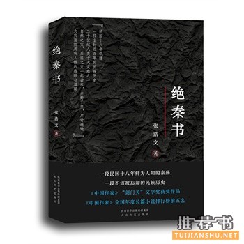 2014年值得读一读的十本历史小说推荐