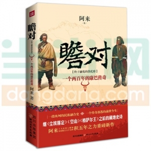 2014年值得读一读的十本历史小说推荐
