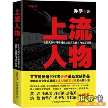 乔萨最新重磅作品《上流人物》出版上市