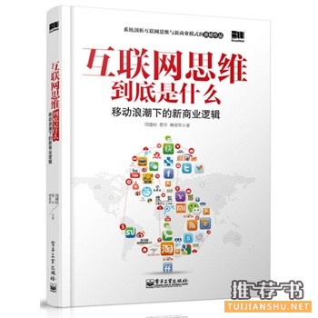 2014年互联网电子商务圈内热门的畅销书籍推荐