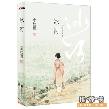 余秋雨首部长篇小说《冰河》生命绝境中诞生的爱情传说