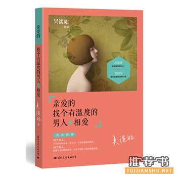 亲爱的,找个有温度的男人相爱
