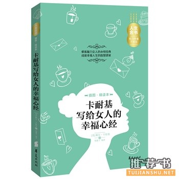 卡耐基写给女人的幸福心经