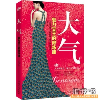大气:魅力女王的修炼课