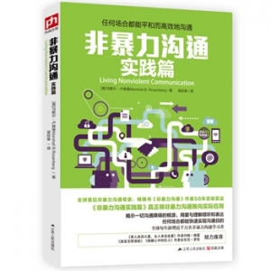 马歇尔·卢森堡新作《非暴力沟通实践篇》任何场合都能平和而高效地沟通
