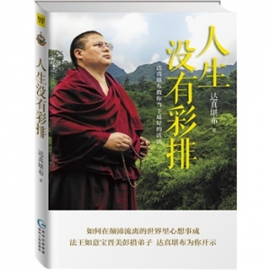 达真堪布新书《人生没有彩排》活在当下最美的时光