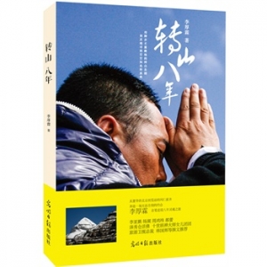李厚霖新书《转山八年》行走就是修行，体验方能觉悟