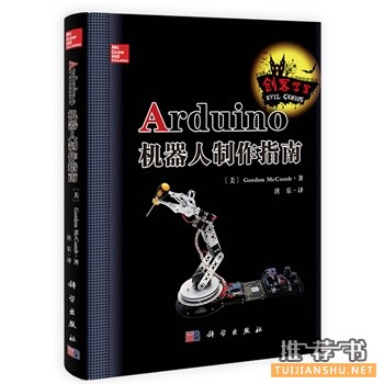 Arduino机器人制作指南