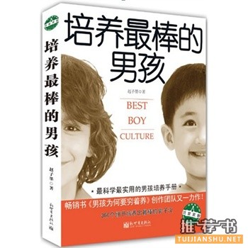 如何培养男孩？男孩培育值得一看的热门好书推荐