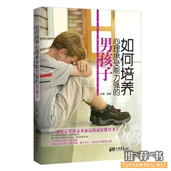 如何培养男孩？男孩培育值得一看的热门好书推荐
