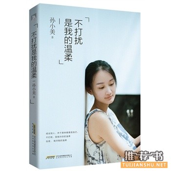 孙小美新书《不打扰是我的温柔》出版上市