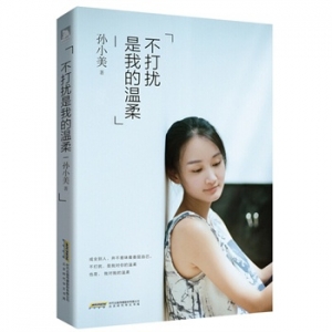 孙小美新书《不打扰是我的温柔》献给每个在感情中纠结不已的女生