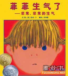 孩子生气怎么办？让孩子不爱生气的10本好书推荐