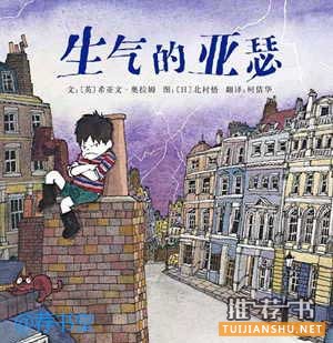 孩子生气怎么办？让孩子不爱生气的10本好书推荐
