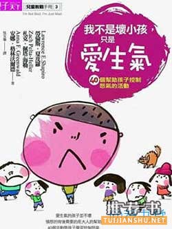 孩子生气怎么办？让孩子不爱生气的10本好书推荐