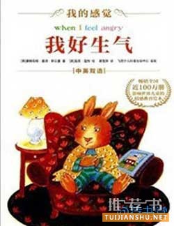 孩子生气怎么办？让孩子不爱生气的10本好书推荐