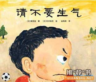 孩子生气怎么办？让孩子不爱生气的10本好书推荐
