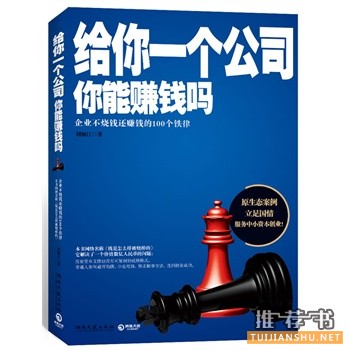 给你一个公司,你能赚钱吗