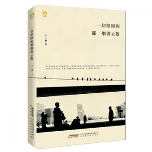 于一爽新书《一切坚固的都烟消云散》出版上市
